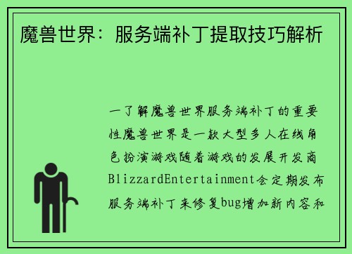 魔兽世界：服务端补丁提取技巧解析
