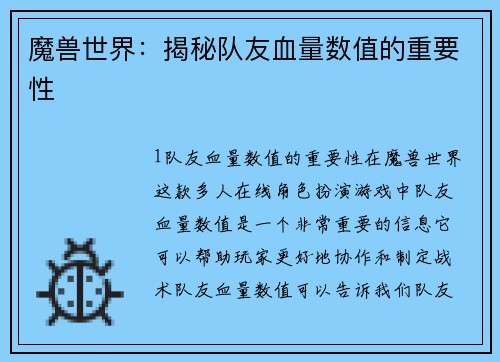 魔兽世界：揭秘队友血量数值的重要性