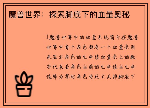 魔兽世界：探索脚底下的血量奥秘
