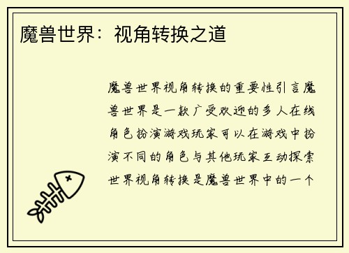 魔兽世界：视角转换之道