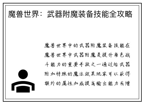 魔兽世界：武器附魔装备技能全攻略