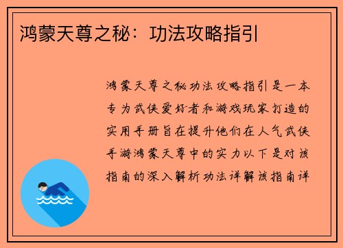 鸿蒙天尊之秘：功法攻略指引