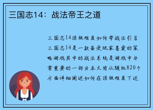 三国志14：战法帝王之道