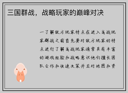 三国群战，战略玩家的巅峰对决